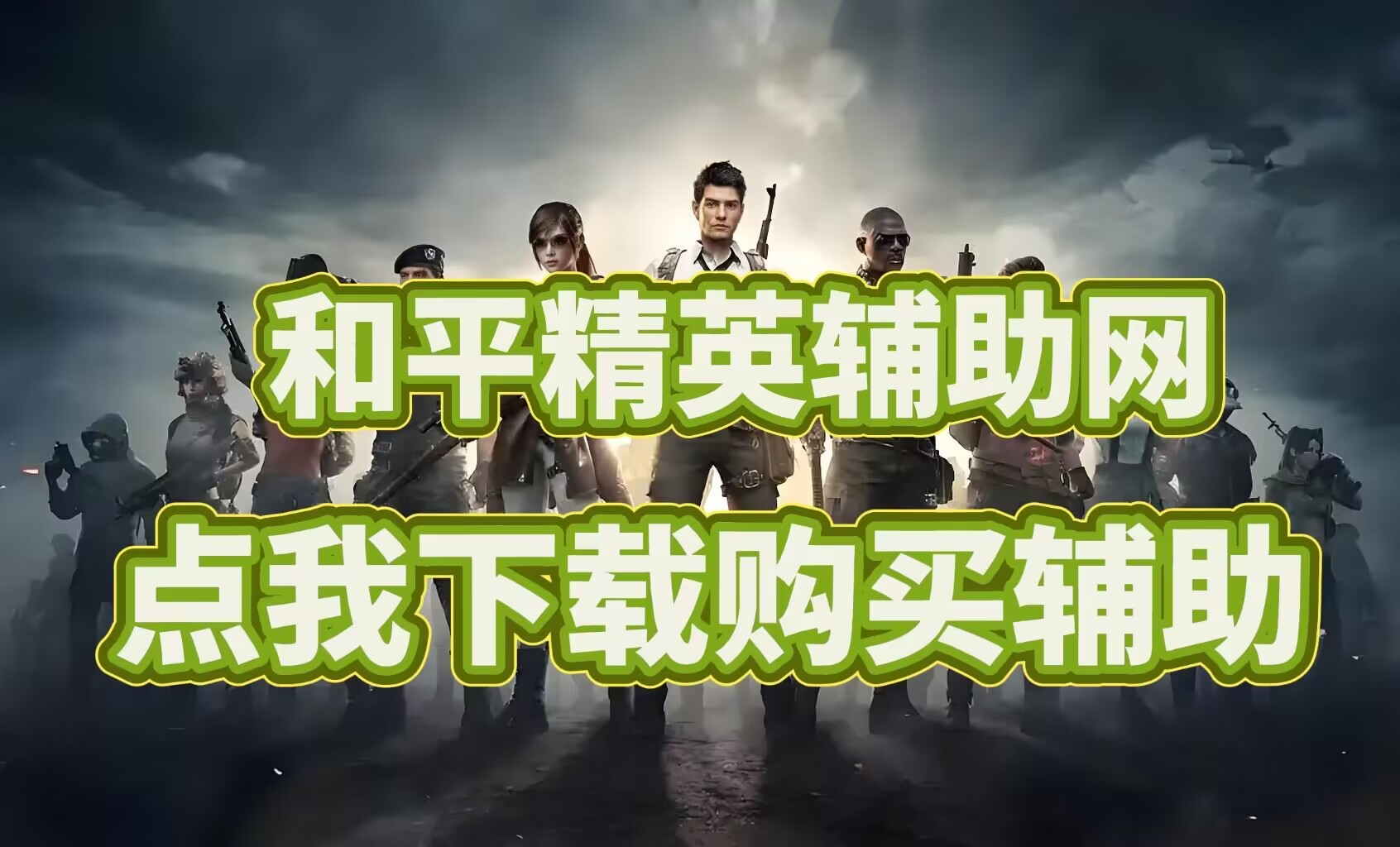 和平精英透视辅助软件下载-2025和平精